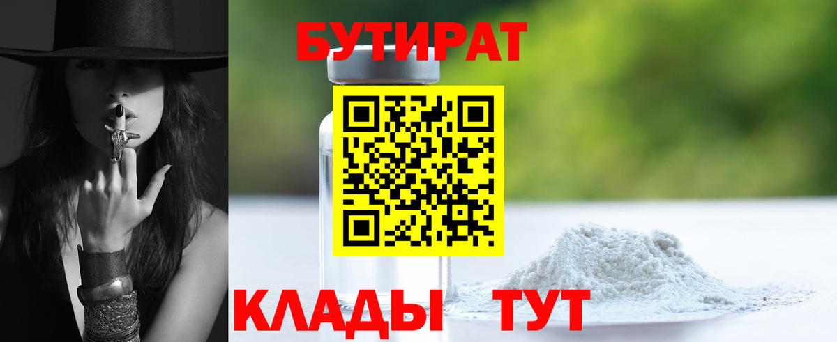 Бутират Butirat Луховицы